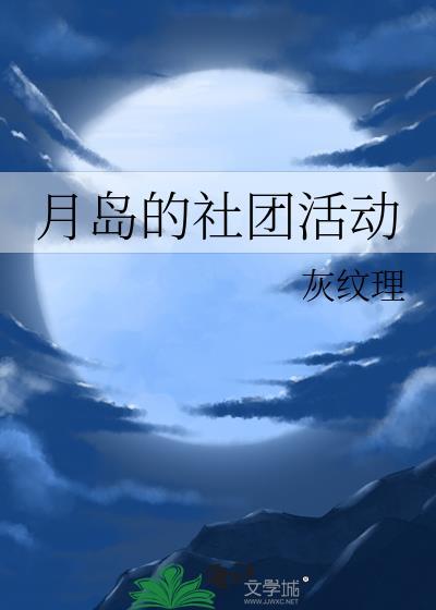月岛的社团活动灰纹理