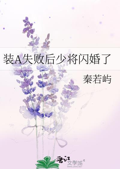 装a失败的上将闪婚了免费阅读