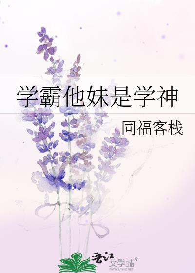 学霸他妹是学神全文免费阅读166