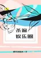杀遍娱乐圈书包网