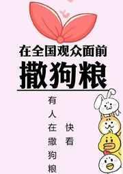在全国观众面前撒狗粮视频