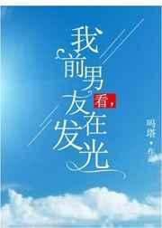 我看前男友发家致富