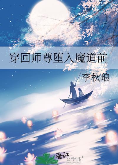 穿到师尊少年时免费阅读