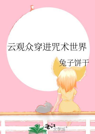云观众穿进咒术世界免费阅读