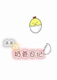 未来之奶爸日记番外TXT
