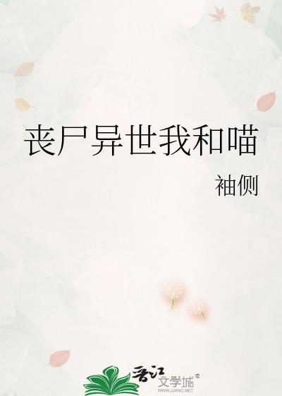 丧尸异世我和喵 袖侧