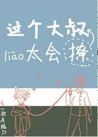 这个大叔有点坏by鲨住岛