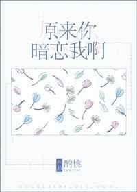 原来你暗恋我呀全文免费