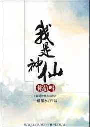 我是神仙你们信吗