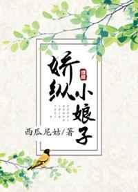 小娇纵甜糯免费阅读