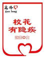 高冷校花对应的另一种校花是什么
