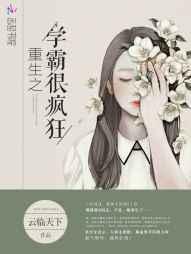 重生之学霸全文免费阅读