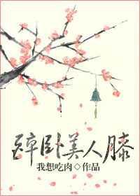 行掌天下权醉卧美人膝