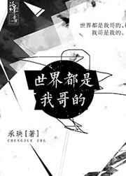 世界都是我的英文怎么说