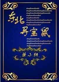东北寻宝鼠全文免费阅读