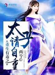 重生之太子恶毒女友