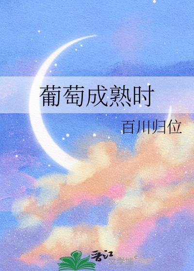 葡萄成熟时电视剧