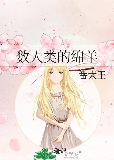 数人类的绵羊TXT
