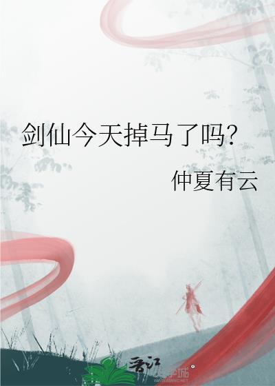 剑仙今天掉马了吗by仲夏有云