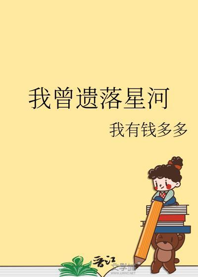 我曾遗落星河by钱多多