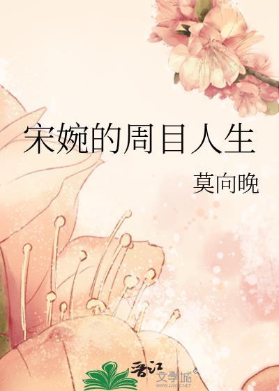 宋婉的周目人生TXT