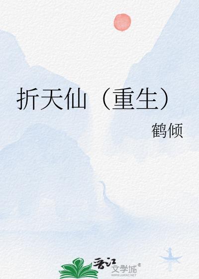 折天仙重生最新章节阅读免费