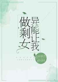 异能让我成为职业钓鱼佬TXT
