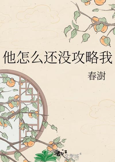 他怎么还不开窍貊淮月免费