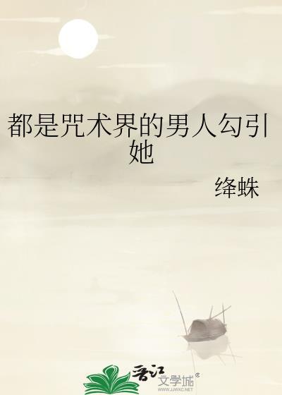 全咒术界都知道