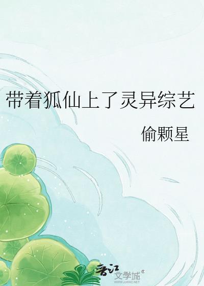 带着狐仙牌同房了