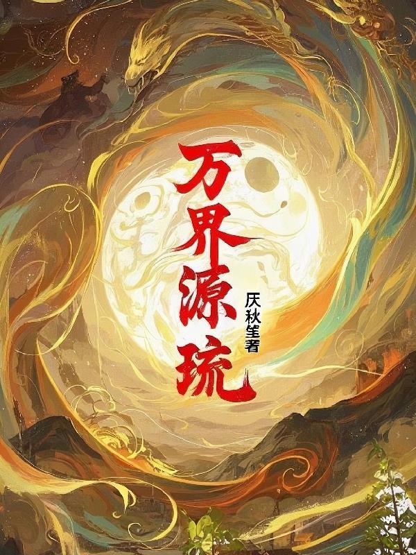 原初万界