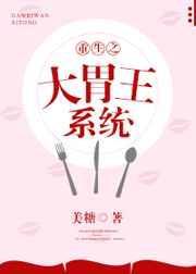 直播之大胃王系统