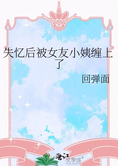 失忆后被前女友们疯狂倒追