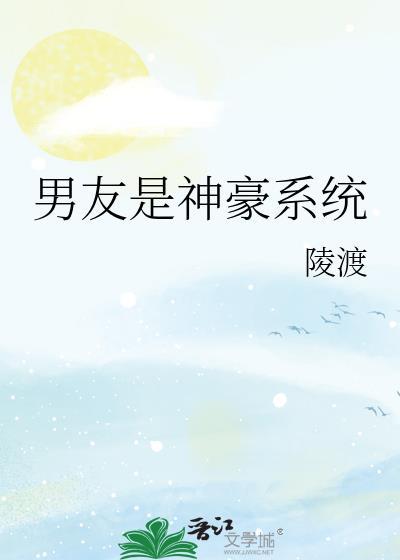 神豪男神系统类
