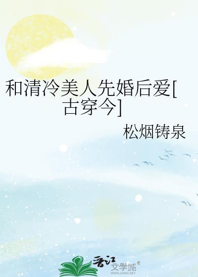 清冷美人和竹马全文阅读