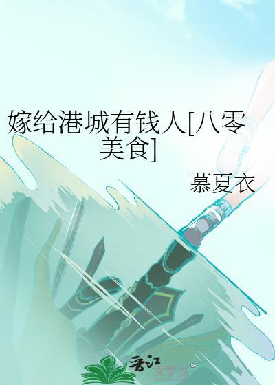 嫁给港城有钱人