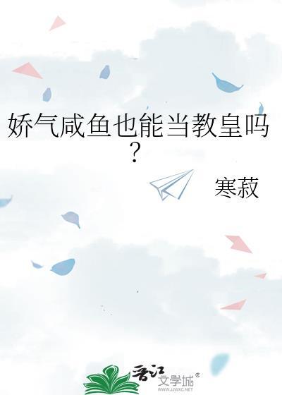 娇气咸鱼也能当教皇吗?19