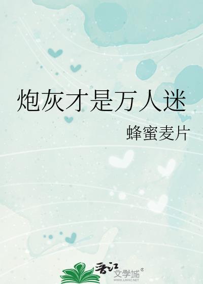 炮灰才是万人迷百度