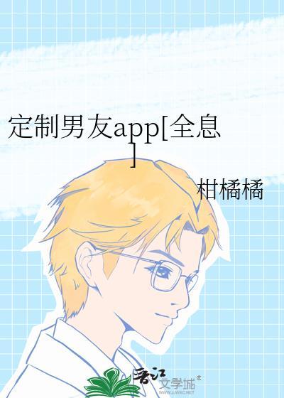 定制男友app晋江