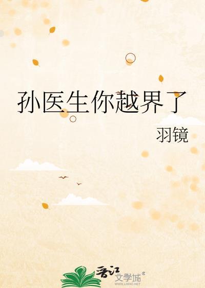 孙医生你越界了免费阅读