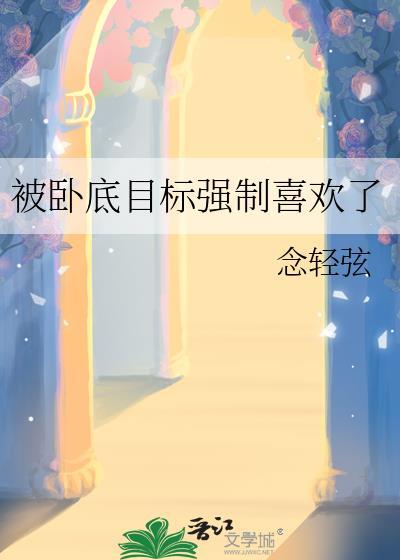卧底被发现惩罚笔趣阁