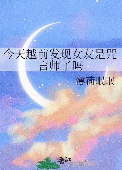今天越前发现女友是咒言师了吗by