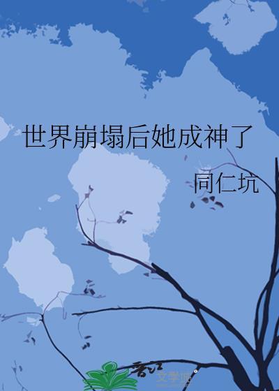 世界崩塌后她成神了笔趣阁