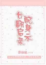 女配翻身计划全集在线看