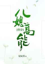 儿媳高能快穿免费阅读