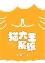 猫大王系统txt