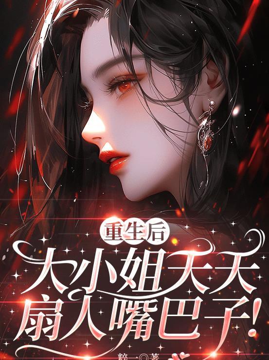 重生后大小姐不好惹