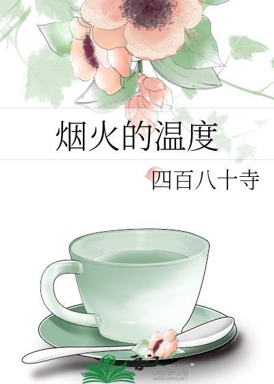 烟火的温度有多少度