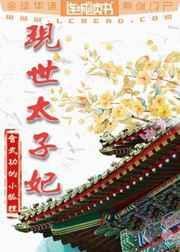 现世太子妃TXT