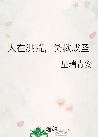 人在洪荒刚成准圣